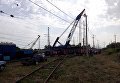Ликвидация аварии на жд под Днепром