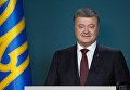 Президент Украины Петр Порошенко во время телеобращения в честь завершения конкурса по формированию нового Верховного Суда.