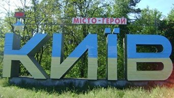 Знак на въезде в Киев