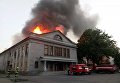 Пожар в кинотеатре в городе Покровск