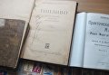 Гражданин России пытался вывезти из Украины старинные книги и почтовые марки