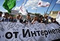 Марш За свободный интернет в Москве