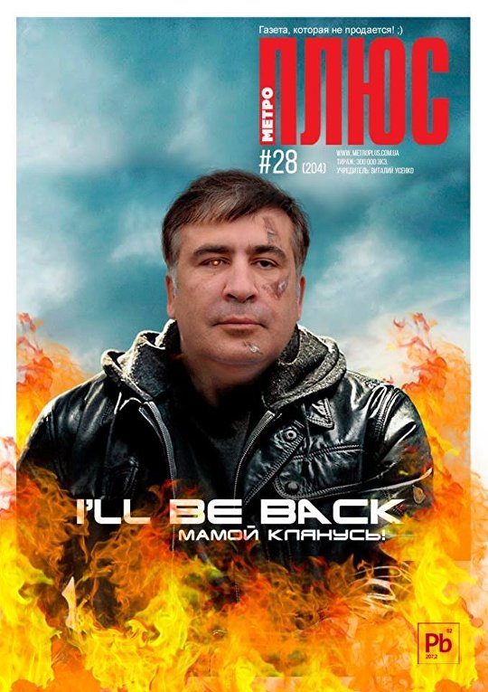 Возвращение Михаила Саакашвили в Украину. Фотожабы