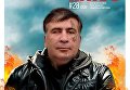 Возвращение Михаила Саакашвили в Украину. Фотожабы