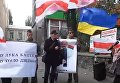 Митинг под посольством Беларуси в Киеве против белорусско-российских учений Запад-2017. Видео