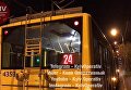 Киев. Троллейбус номер 24, водителя которого избили, 9 сентября 2017