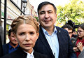 Михаил Саакашвили и Юлия Тимошенко 10 сентября 2017