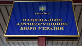 Национальное антикоррупционное бюро Украины