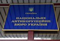 Национальное антикоррупционное бюро Украины
