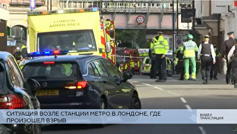 Взрыв возле станции метро в Лондоне. Прямая трансляция