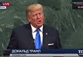 Выступление Дональда Трампа на Генассамблее ООН. Видео