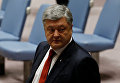 Президент Украины Петр Порошенко принял участие в заседании Совета Безопасности ООН по вопросам поддержания мира на 72-й Генеральной Ассамблее ООН в штаб-квартире ООН в Нью-Йорке
