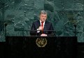 Выступление Порошенко на Генассамблее ООН