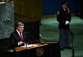 Президент Украины Петр Порошенко на 72-ой Генеральной ассамблее ООН