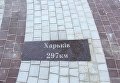 В Запорожье название Харькова на украинском языке написали с ошибкой