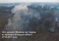 Видео военного арсенала в Калиновке с дрона