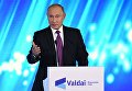 Президент РФ В. Путин принял участие в итоговой сессии Международного дискуссионного клуба Валдай