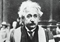 Лауреат Нобелевской премии физик Альберт Эйнштейн