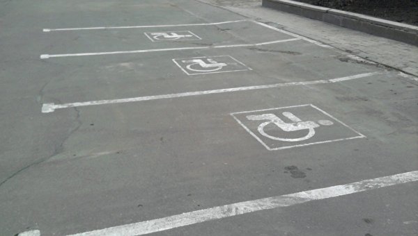 Места для парковки для инвалидов