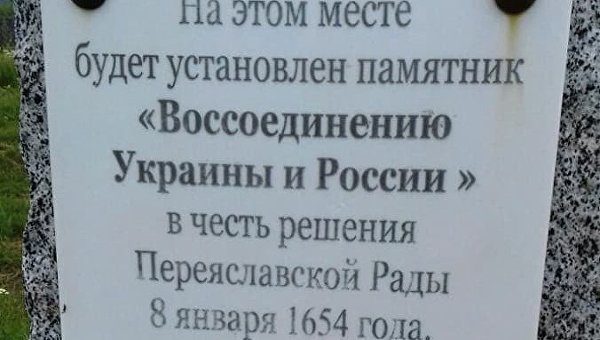 Знак на месте будущего памятника в честь воссоединения с Россией в Харькове