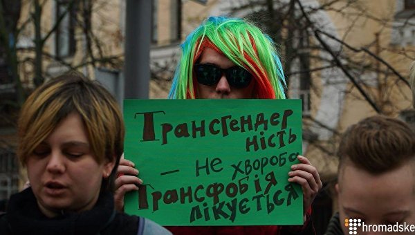 Акция в поддержку прав трансгендерных людей в Киеве