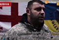 Фильм о грузинских снайперах на Евромайдане