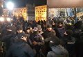 В центре Киева произошли столкновения полиции и митингующих