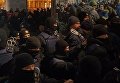 В центре Киева произошли столкновения полиции и митингующих