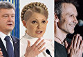 Порошенко, Тимошенко, Вакарчук. Рейтинг кандидатов