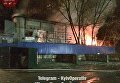 В Киеве горит склад