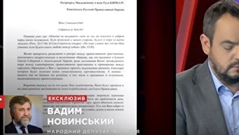 Вадим Новинский об УПЦ. Видео