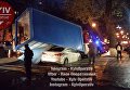 В центре Киева МАФ упал на Hyundai