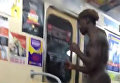 Голого африканца задержали в метро Харькова