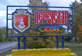 Въезд в город Переяслав-Хмельницкий после его переименования