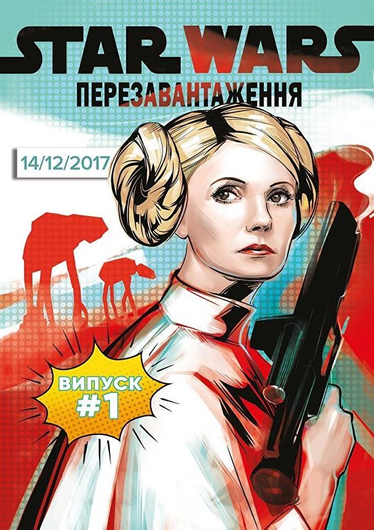В сети появился комикс, где Лея-Тимошенко противстоит Дарту Пороху