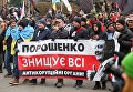 Марш за импичмент Петра Порошенко, организованный Михаилом Саакашвили