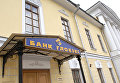 Отделение банка «Глобэкс» в Москве