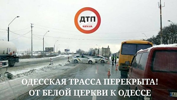 Ситуация на Одесской трассе
