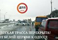 Ситуация на Одесской трассе
