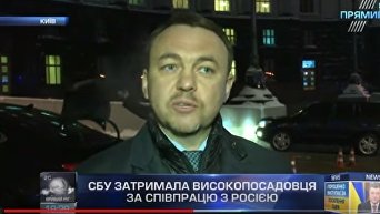Комментарий СБУ по поводу задержания чиновника Кабмина. Видео