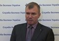 СБУ о деле по государственной измене переводчика Кабинета министров Станислава Ежова