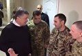 Порошенко посетил украинских военных в Киевском госпитале. Видео