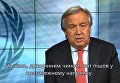 Генеральный секретарь ООН Антониу Гутерриш обратился к миру по случаю Нового года. Видео