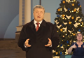 Новогоднее поздравление Петра Порошенко. Видео