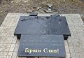 Памятник погибшим воинам АТО разрушен в Константиновке (Донецкая область)