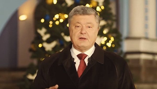 Новогоднее обращение президента Украины Петра Порошенко - видео, текст — Политика