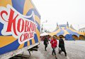 Шатер цирка Кобзов в Киеве