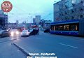 ДТП в центре Киева, которое привело к образованию очереди из трамваев
