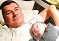 Александр Онищенко с новорожденным сыном