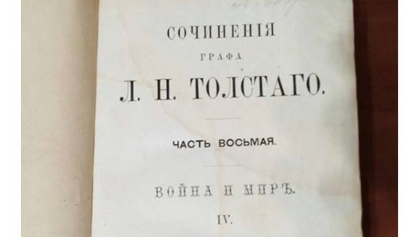 Раритетное издание Войны и мир Льва Толстого намеревались вывезти из Украины в Россию